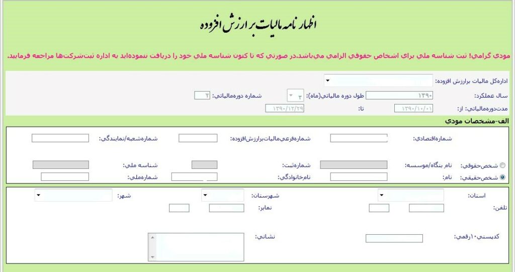 راهنمای تکمیل اظهارنامه در سامانه ارزش افزوده evat.ir