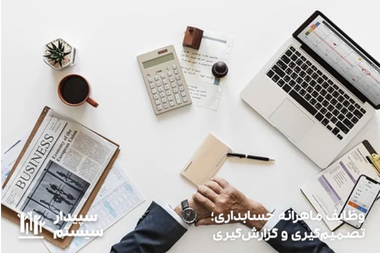 وظایف هر حسابدار