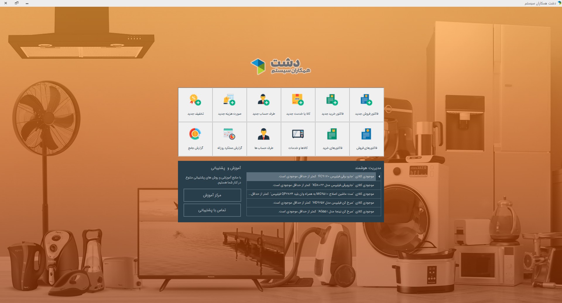 نرم افزار لوازم خانگی دشت همکاران سیستم