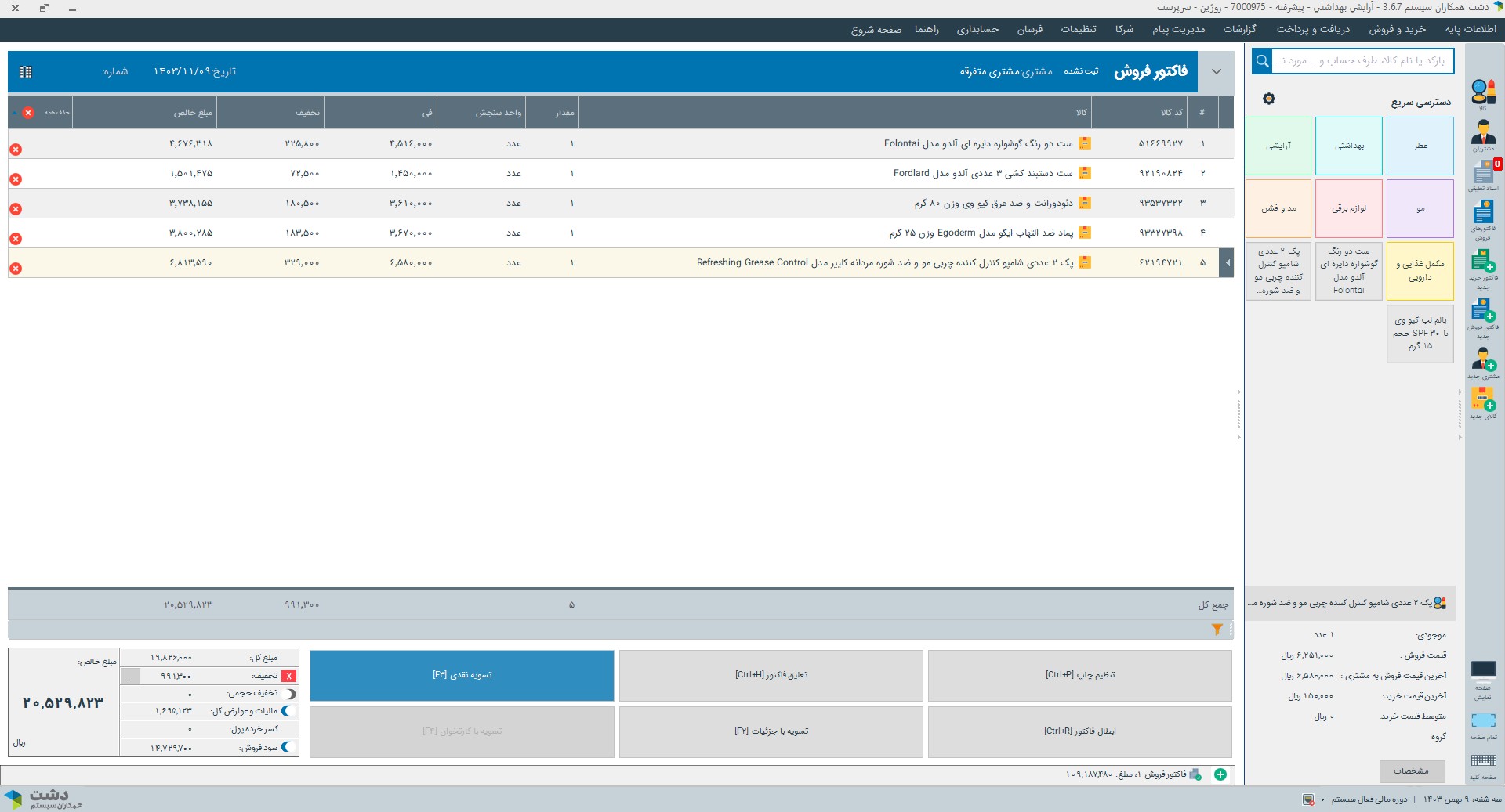 نرم افزار آرایشی و بهداشتی دشت همکاران سیستم