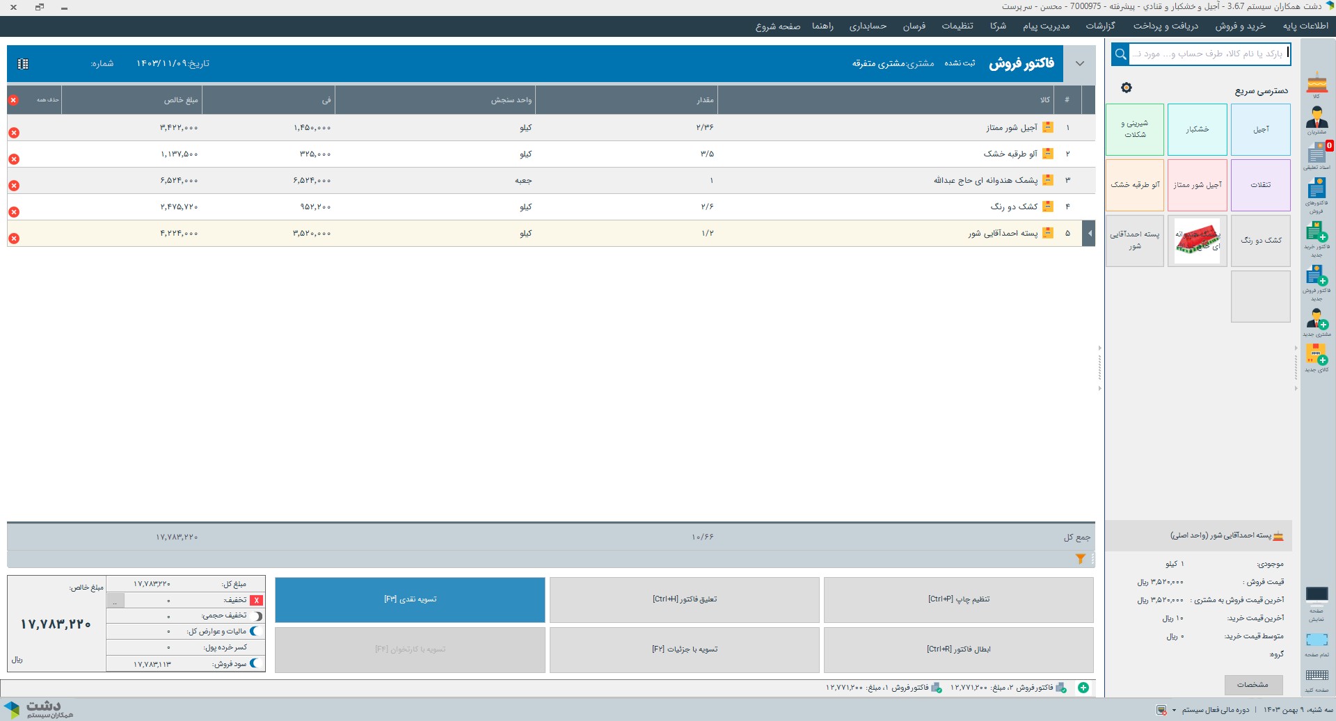 نرم افزار قنادی، آجیل و خشکبار دشت همکاران سیستم