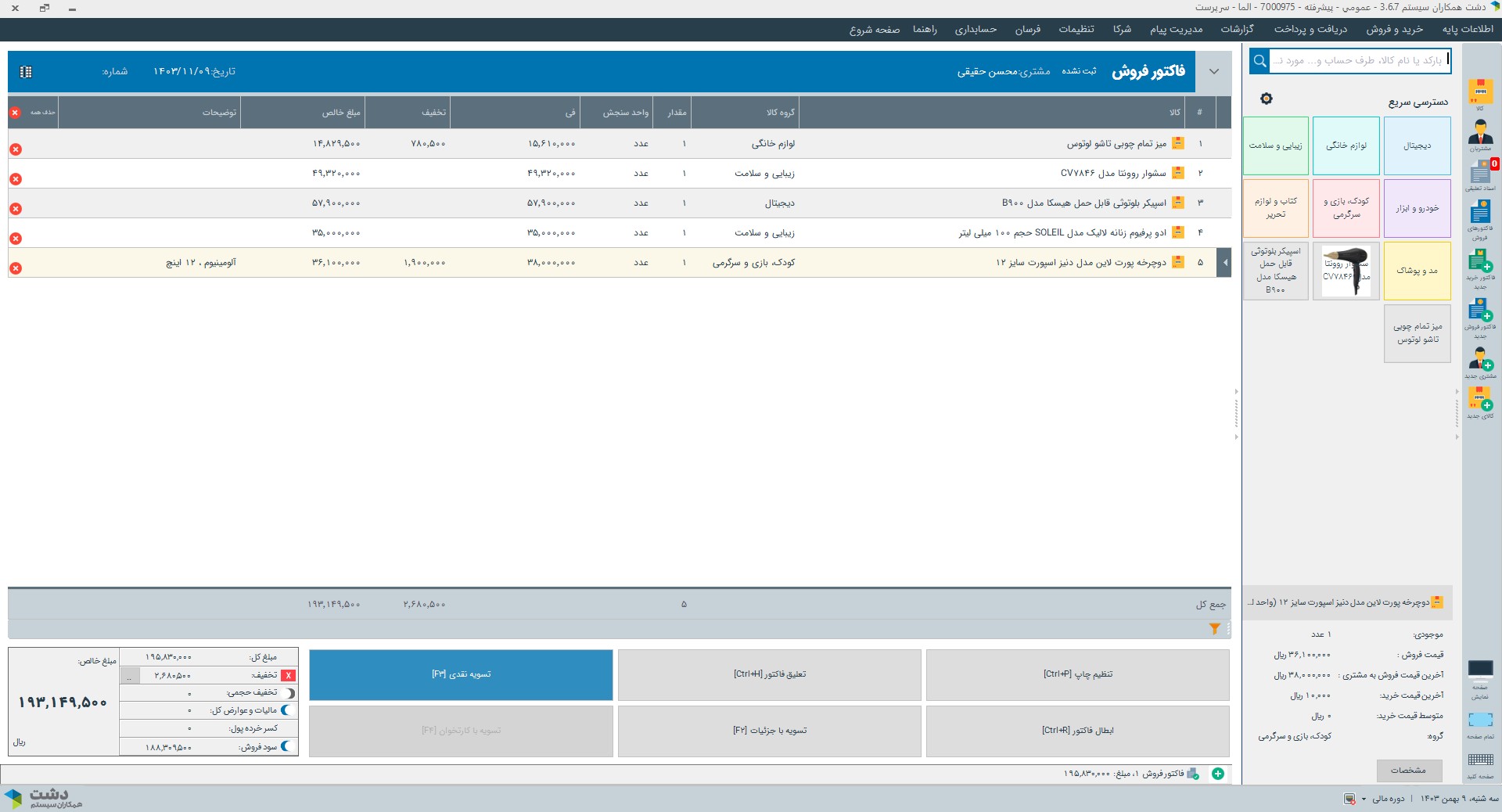 نرم افزار عمومی دشت همکاران سیستم