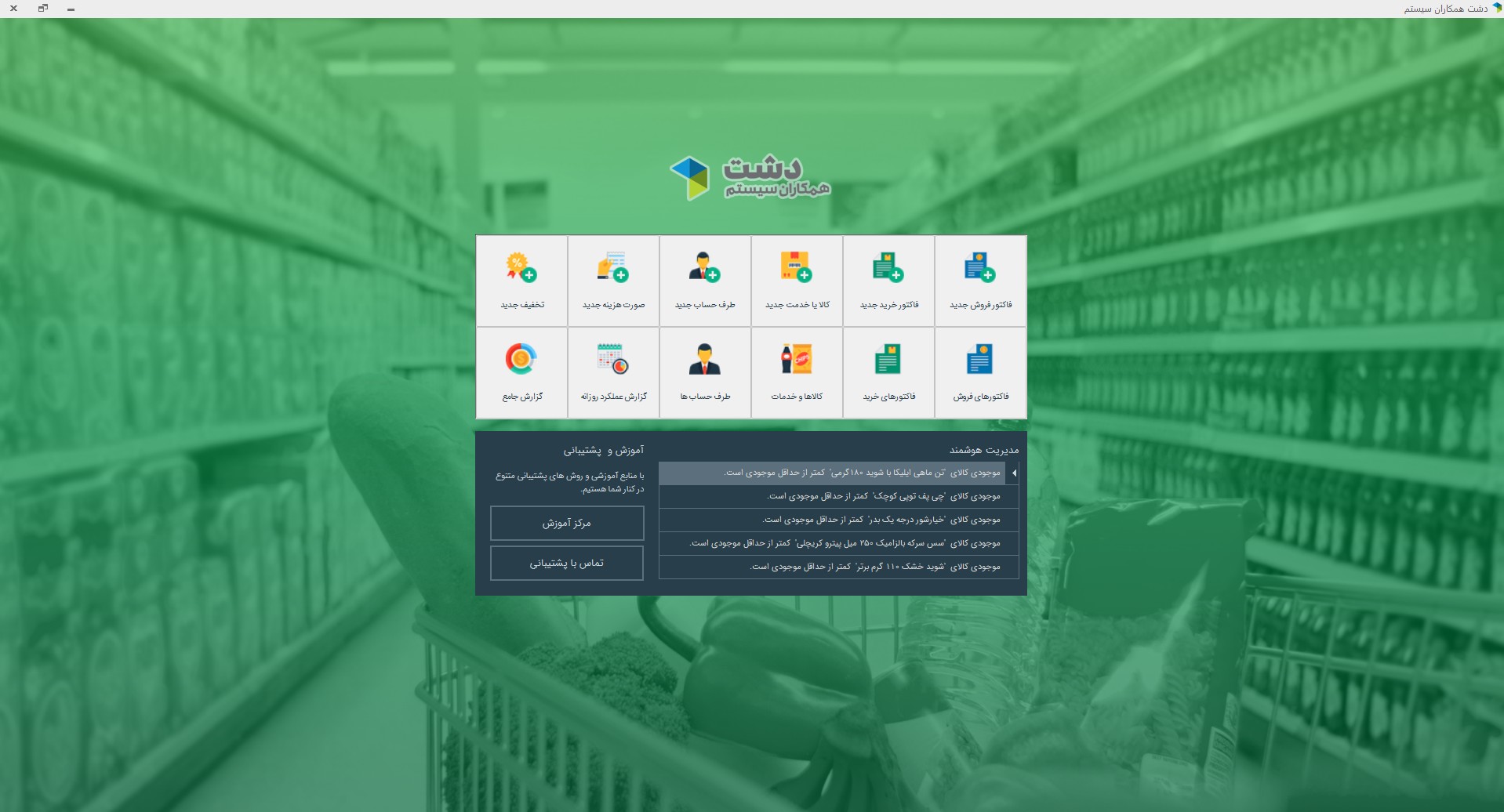 نرم افزار سوپرمارکت دشت همکاران سیستم