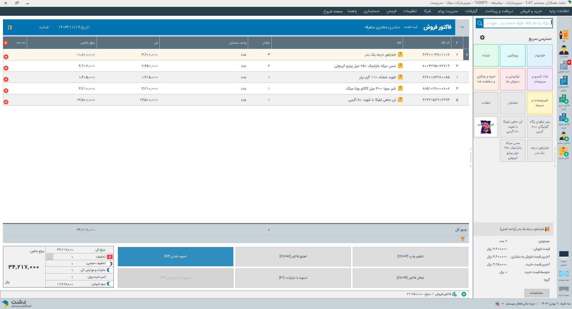 نرم افزار سوپرمارکت دشت همکاران سیستم