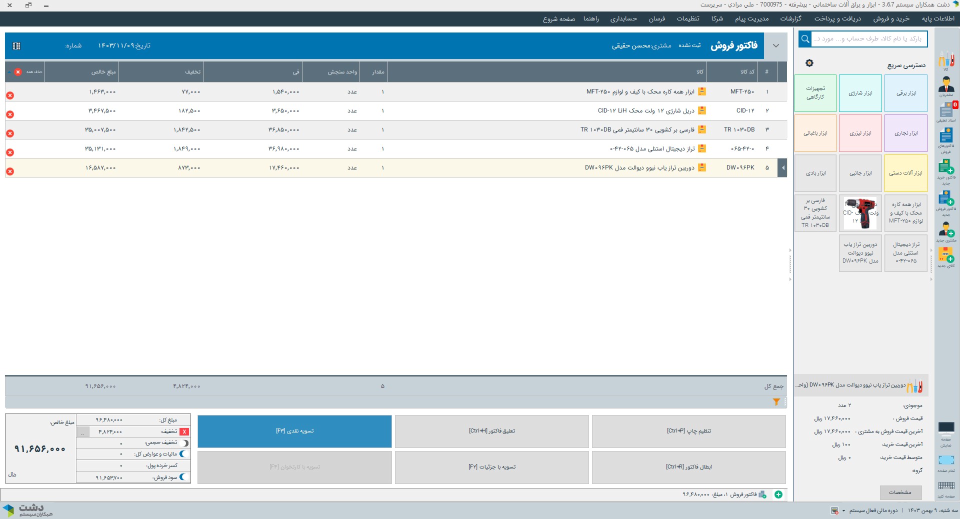 نرم افزار ابزار و یراق آلات ساختمانی دشت همکاران سیستم