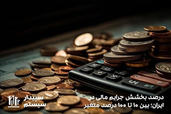 درصد بخشش جرایم مالیاتی در ایران؛ بین 10 تا 100 درصد