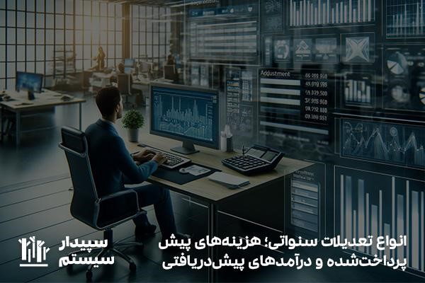 انواع تعدیلات سنواتی؛ هزینه‌های پیش‌پرداخت‌شده و درآمدهای پیش‌دریافتی