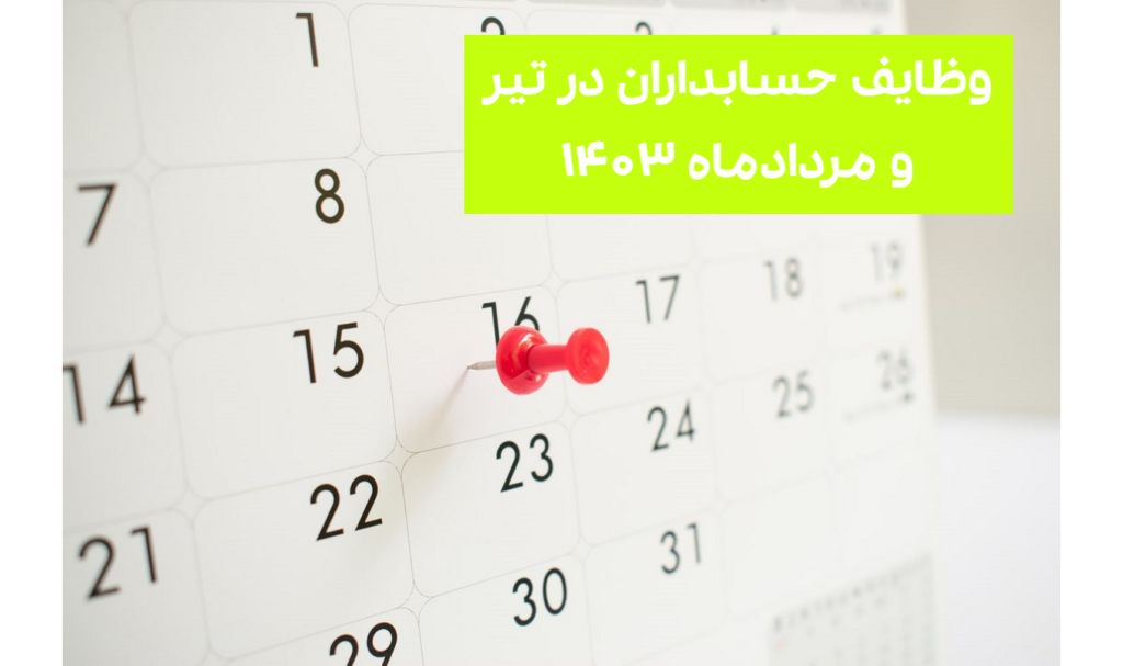 وظایف حسابداران در تیر و مرداد ماه 1403