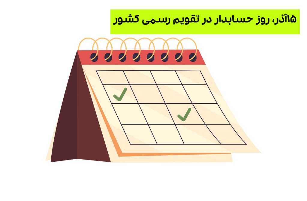 روز حسابدار در تقویم