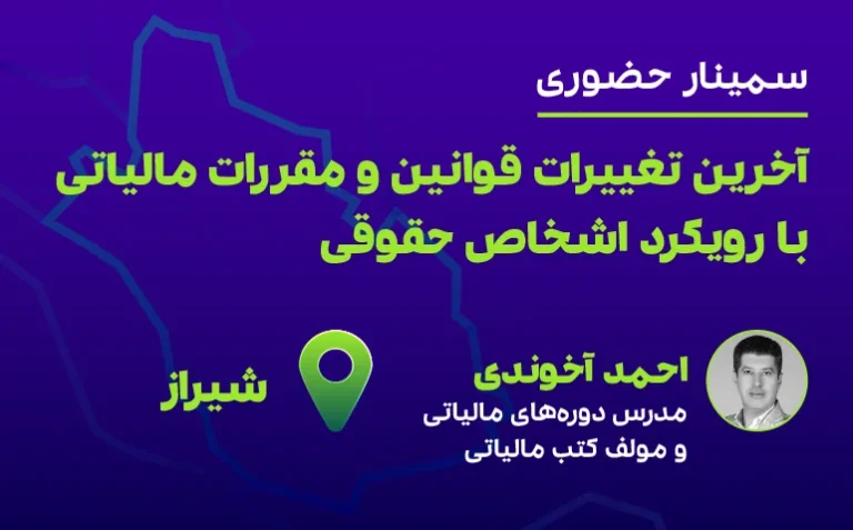 آخرین تغییرات قوانین و مقررات مالیاتی با رویکرد  اشخاص حقوقی (شیراز)