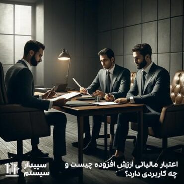 اعتبار مالیاتی ارزش افزوده