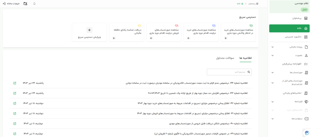 محیط کاربری کارپوشه مالیاتی