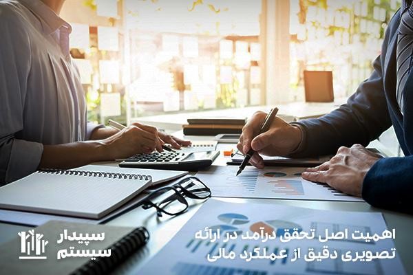 اهمیت استفاده از اصل تحقق درآمد در محاسبه وضعیت مالی
