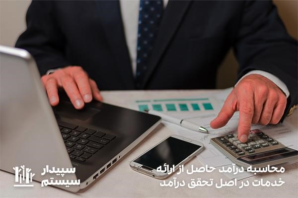 استفاده از قانون تحقق درآمد در محاسبه درآمد ارائه خدمات