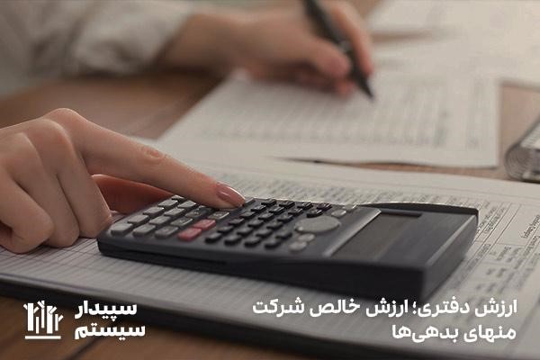 ارزش دفتری؛ مبلغ دارایی شرکت منهای بدهی‌ها
