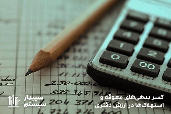 فرمول ارزش دفتری چیست؟ برای محاسبه ارزش سهام شرکت
