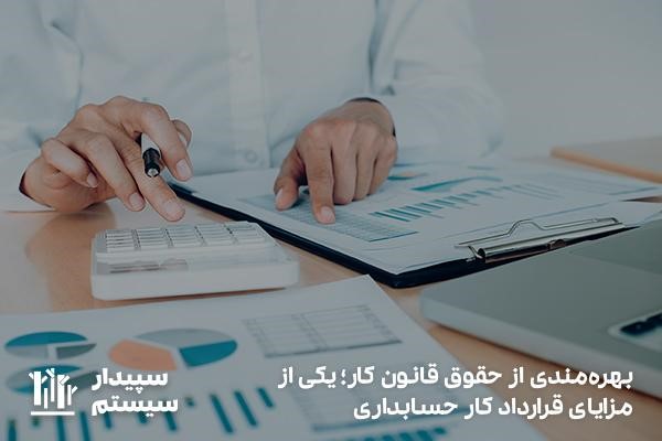 بهره‌مندی از حقوق قانون کار به‌عنوان مزایای قرارداد کار حسابداری