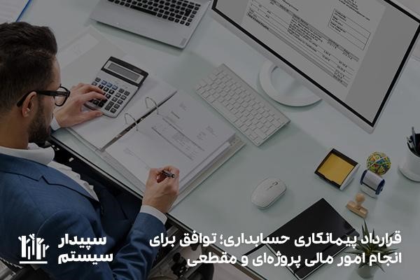 قرارداد پیمانکاری؛ یکی از انواع قراردادهای حسابداری