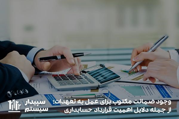 وجود ضمانت مکتوب؛ یکی از دلایل اهمیت عقد قرارداد حسابداری