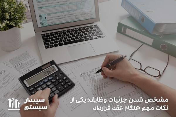 شرح دقیق وظایف؛ یکی از موارد مهم هنگام انعقاد قرارداد حسابداری