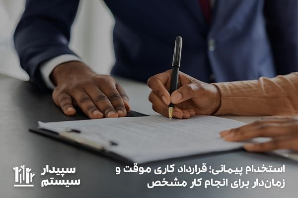 قرارداد پیمانی؛ قرارداد کاری موقت و زمان‌دار بین کارفرما و کارمند