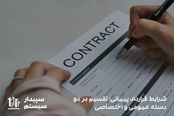 شرایط قرارداد استخدام پیمانی عمومی و خصوصی