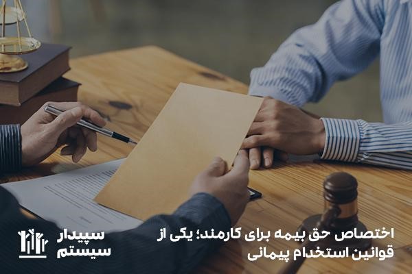 پرداخت حق بیمه؛ یکی از قوانین قرارداد پیمانی