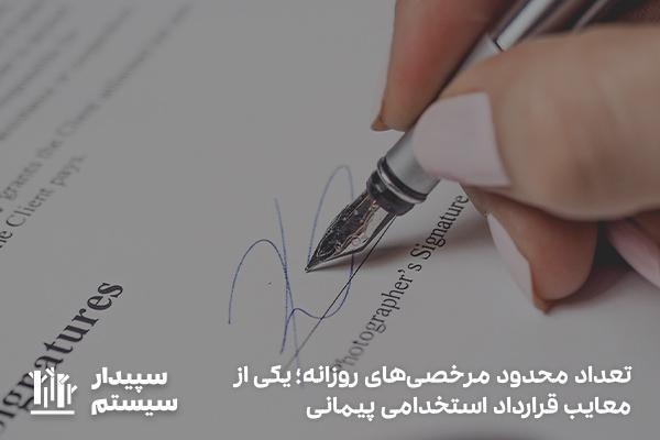 تعداد مرخصی‌های محدود؛ یکی از معایب استخدام پیمانی