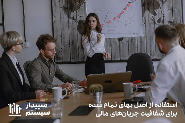 شفافیت جریان مالی؛ یکی از مزایای اصل حسابداری بهای تمام شده