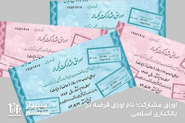 اوراق مشارکت؛ نوع مجاز اوراق قرضه در بانکداری اسلامی