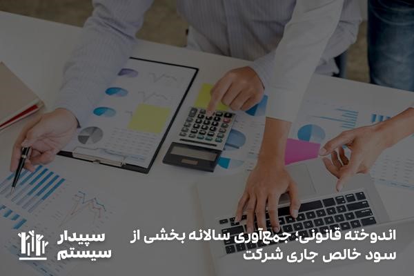 ندوخته قانونی؛ جمع‌آوری هر ساله سهمی از سود خالص جاری شرکت
