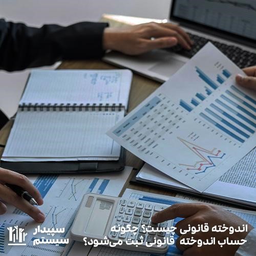 اندوخته قانونی در حسابداری