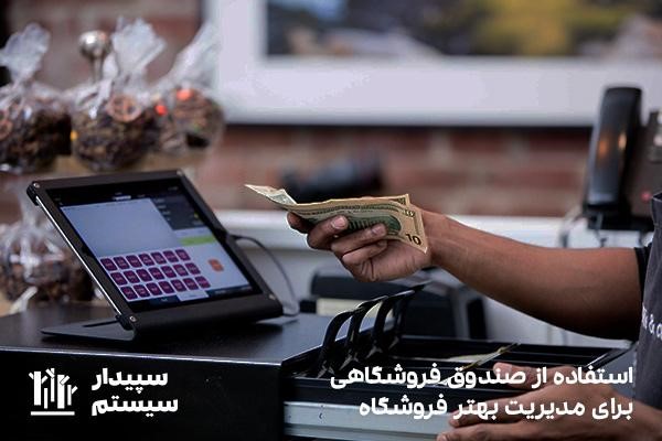 استفاده از صندوق فروشگاهی در برای خرید و فروش در فروشگاه