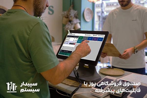 صندوق فروشگاهی POS با امکانات پیشرفته