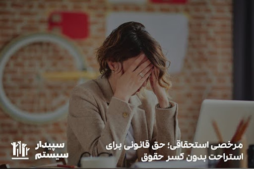 مرخصی استحقاقی؛ فرصتی برای استراحت و حفظ تعادل کاری