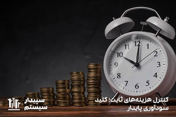 هزینه ثابت؛ اجاره، حقوق ثابت، بیمه و استهلاک