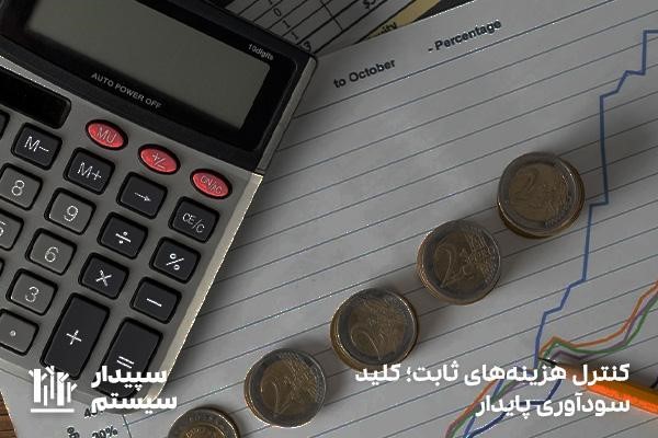 تحلیل هزینه‌های ثابت؛ تخصیص بهینه منابع مالی