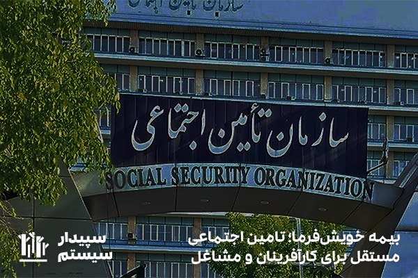 بیمه خویش‌فرما؛ پوشش بیمه‌ مستقل برای مشاغل آزاد و مستقل