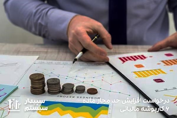 ثبت درخواست افزایش حد مجاز ماده 6 سامانه مودیان