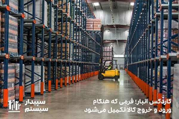 فرم کاردکس انبار برای کنترل میزان ورودی و خروجی کالاها