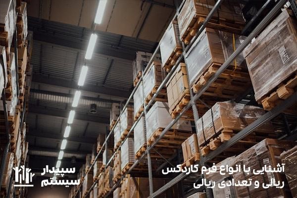 بررسی فرم کاردکس انبار ریالی تعدادی و تعدادی