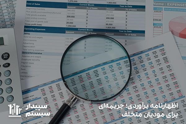 اظهارنامه برآوردی؛ جریمه برای مودیان متخلف