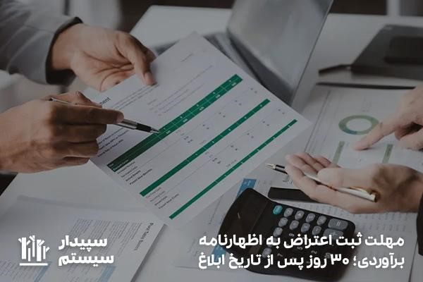 مهلت اعتراض به اظهارنامه برآوردی؛ ۳۰ روز بعد از تاریخ ابلاغ