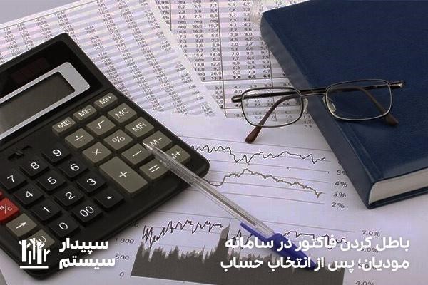 انتخاب علت دقیق برای ابطال فاکتور در سامانه مودیان