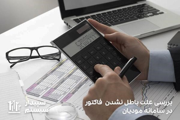 بررسی خطاهای احتمالی در روش ابطال فاکتور در سامانه مودیان