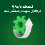 نسخه 6.0.0 سپیدار منتشر شد