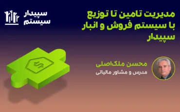 مدیریت تأمین تا توزیع با سیستم فروش و انبار سپیدار