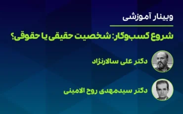 شروع کسب‌و‌کار: شخصیت حقیقی یا حقوقی؟