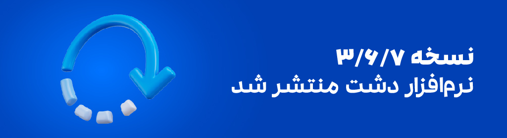 نسخه جدید نرم‌افزار دشت (3.6.7) منتشر شد