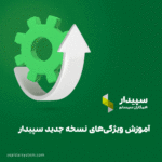 آموزش نسخه جدید سپیدار